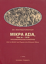 ΜΙΚΡΑ ΑΣΙΑ 19ΟΣ ΑΙ.-1919 ΑΔΕΤΟ