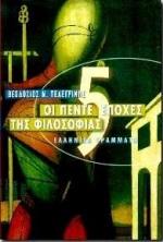 ΟΙ ΠΕΝΤΕ ΕΠΟΧΕΣ ΤΗΣ ΦΙΛΟΣΟΦΙΑΣ