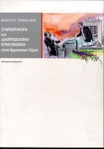 ΣΥΜΠΕΡΙΦΟΡΑ ΚΑΙ ΔΙΑΠΡΟΣΩΠΙΚΗ ΕΠΙΚΟΙΝΩΝΙΑ ΣΤΟΝ ΕΡΓΑΣΙΑΚΟ ΧΩΡΟ