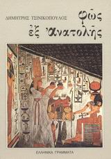 ΦΩΣ ΕΞ ΑΝΑΤΟΛΗΣ