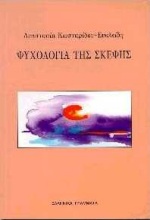 ΨΥΧΟΛΟΓΙΑ ΤΗΣ ΣΚΕΨΗΣ