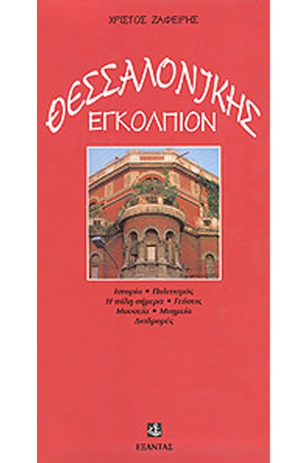 ΘΕΣΣΑΛΟΝΙΚΗΣ ΕΓΚΟΛΠΙΟΝ