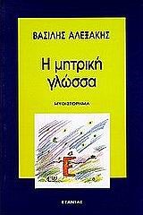 Η ΜΗΤΡΙΚΗ ΓΛΩΣΣΑ
