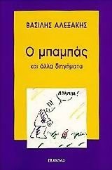 Ο ΜΠΑΜΠΑΣ ΚΑΙ ΑΛΛΑ ΔΙΗΓΗΜΑΤΑ