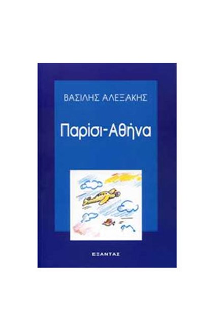 ΠΑΡΙΣΙ-ΑΘΗΝΑ
