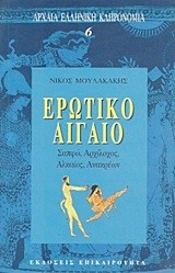 ΕΡΩΤΙΚΟ ΑΙΓΑΙΟ