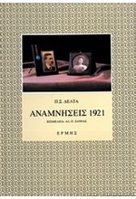 ΑΝΑΜΝΗΣΕΙΣ 1921