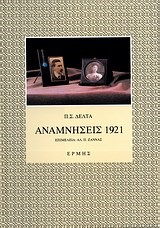 ΑΝΑΜΝΗΣΕΙΣ 1921