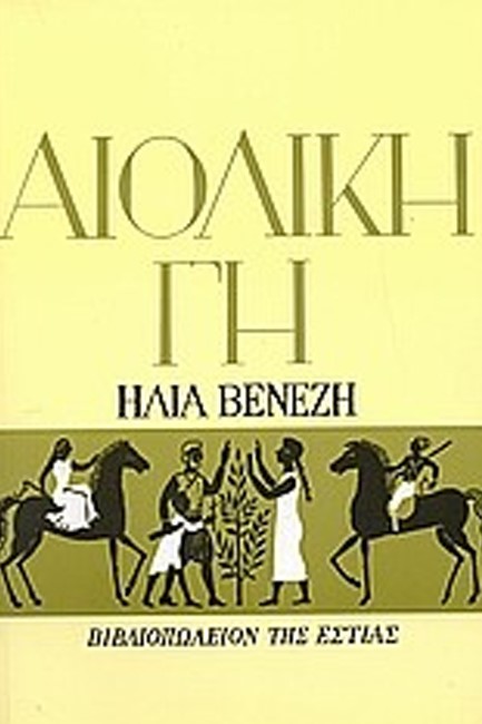 ΑΙΟΛΙΚΗ ΓΗ
