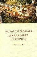 ΑΝΑΛΑΦΡΕΣ ΙΣΤΟΡΙΕΣ