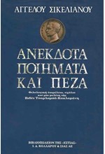 ΑΝΕΚΔΟΤΑ ΠΟΙΗΜΑΤΑ ΚΑΙ ΠΕΖΑ ΣΙΚΕΛΙΑΝΟΥ
