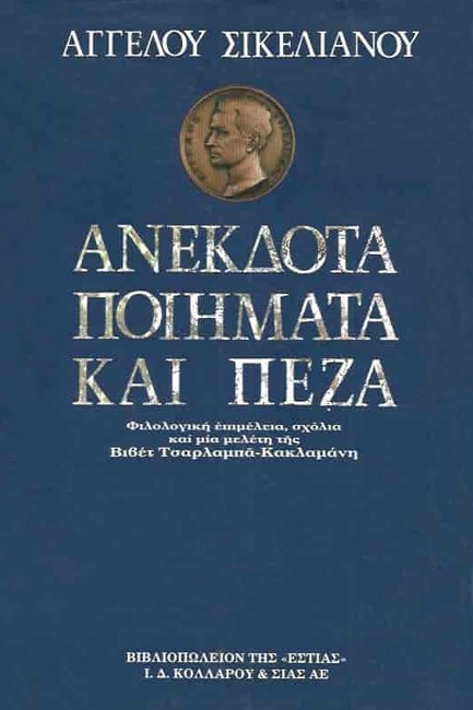 ΑΝΕΚΔΟΤΑ ΠΟΙΗΜΑΤΑ ΚΑΙ ΠΕΖΑ ΣΙΚΕΛΙΑΝΟΥ