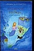 ΑΠΕΙΡΩΤΑΝ ΚΑΙ ΤΟΥΡΚΩΝ