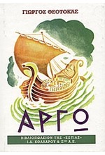 ΑΡΓΩ Β'ΤΟΜΟΣ