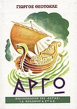 ΑΡΓΩ Β'ΤΟΜΟΣ
