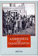 ΑΣΘΕΝΕΙΣ ΚΑΙ ΟΔΟΙΠΟΡΟΙ Β'ΤΟΜΟΣ