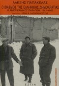 Ο ΒΙΑΣΜΟΣ ΤΗΣ ΕΛΛΗΝΙΚΗΣ ΔΗΜΟΚΡΑΤΙΑΣ