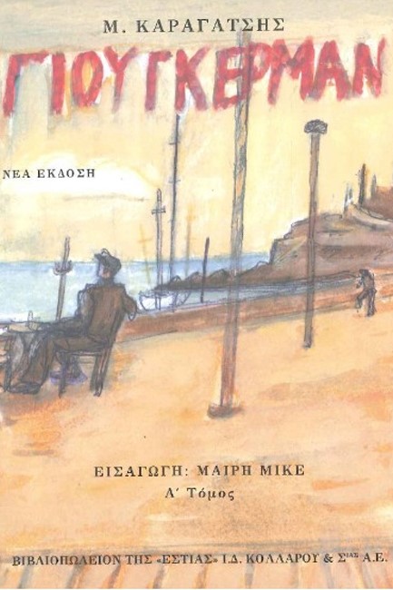 ΓΙΟΥΓΚΕΡΜΑΝ Β'ΤΟΜΟΣ*