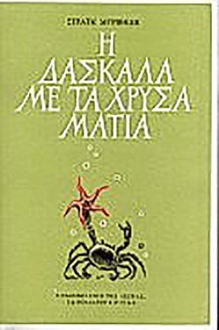 Η ΔΑΣΚΑΛΑ ΜΕ ΤΑ ΧΡΥΣΑ ΜΑΤΙΑ