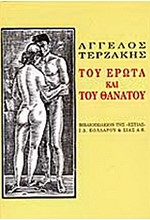ΤΟΥ ΕΡΩΤΑ ΚΑΙ ΤΟΥ ΘΑΝΑΤΟΥ