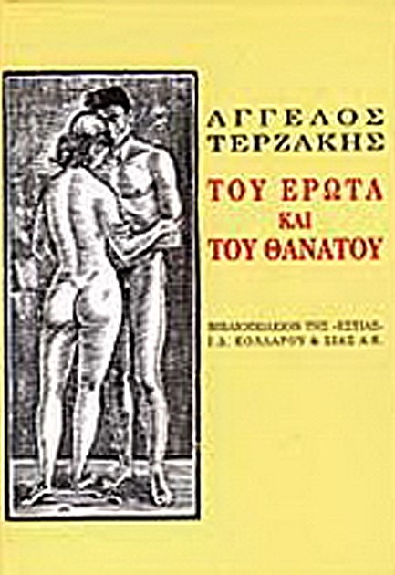 ΤΟΥ ΕΡΩΤΑ ΚΑΙ ΤΟΥ ΘΑΝΑΤΟΥ