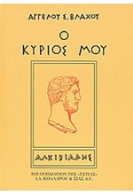 Ο ΚΥΡΙΟΣ ΜΟΥ ΑΛΚΙΒΙΑΔΗΣ