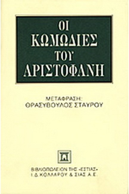ΟΙ ΚΩΜΩΔΙΕΣ ΤΟΥ ΑΡΙΣΤΟΦΑΝΗ