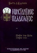 ΚΩΝΣΤΑΝΤΙΝΟΣ ΠΑΛΑΙΟΛΟΓΟΣ Α'ΤΟΜΟΣ