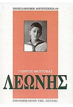 ΛΕΩΝΗΣ