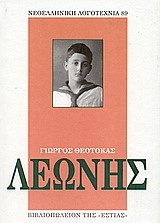 ΛΕΩΝΗΣ