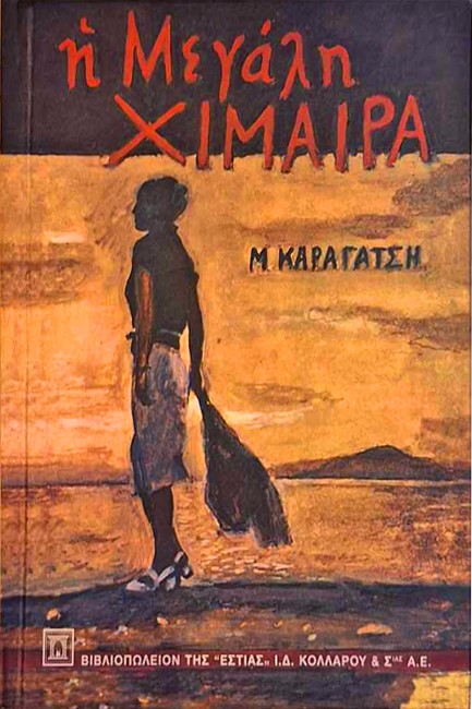 Η ΜΕΓΑΛΗ ΧΙΜΑΙΡΑ