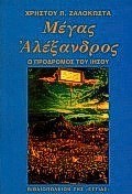 ΜΕΓΑΣ ΑΛΕΞΑΝΔΡΟΣ