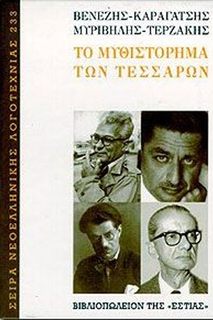ΤΟ ΜΥΘΙΣΤΟΡΗΜΑ ΤΩΝ ΤΕΣΣΑΡΩΝ