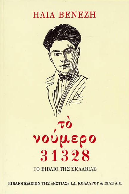 ΤΟ ΝΟΥΜΕΡΟ 31328