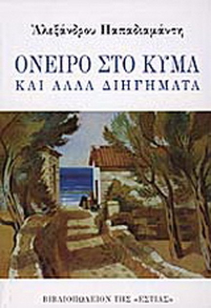 ΟΝΕΙΡΟ ΣΤΟ ΚΥΜΑ
