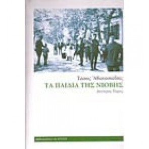 ΤΑ ΠΑΙΔΙΑ ΤΗΣ ΝΙΟΒΗΣ ΤΟΜΟΣ Β'