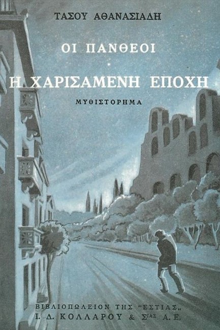 ΟΙ ΠΑΝΘΕΟΙ Α'ΤΟΜΟΣ Η ΧΑΡΙΣΑΜΕΝΗ ΕΠΟΧΗ