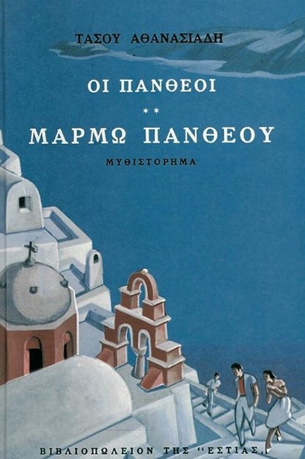 ΟΙ ΠΑΝΘΕΟΙ Β'ΤΟΜΟΣ ΜΑΡΜΩ ΠΑΝΘΕΟΥ