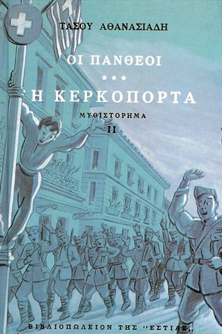 ΟΙ ΠΑΝΘΕΟΙ Γ'Β ΤΟΜΟΣ Η ΚΕΡΚΟΠΟΡΤΑ