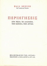 ΠΕΡΙΗΓΗΣΕΙΣ