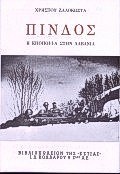 ΠΙΝΔΟΣ Η ΕΠΟΠΟΙΙΑ ΣΤΗΝ ΑΛΒΑΝΙΑ