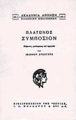 ΠΛΑΤΩΝΟΣ ΣΥΜΠΟΣΙΟΝ-ΣΥΚΟΥΤΡΗΣ