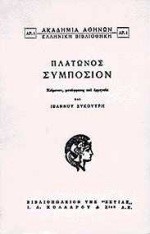ΠΛΑΤΩΝΟΣ ΣΥΜΠΟΣΙΟΝ-ΣΥΚΟΥΤΡΗΣ