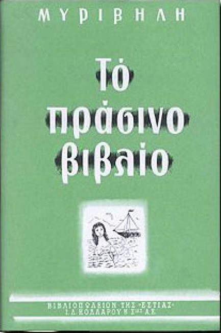 ΤΟ ΠΡΑΣΙΝΟ ΒΙΒΛΙΟ