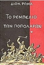 ΤΟ ΡΕΜΠΕΛΙΟ ΤΩΝ ΠΟΠΟΛΑΡΩΝ Α'ΤΟΜΟΣ