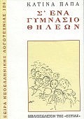 Σ'ΕΝΑ ΓΥΜΝΑΣΙΟ ΘΗΛΕΩΝ