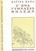 Σ'ΕΝΑ ΓΥΜΝΑΣΙΟ ΘΗΛΕΩΝ