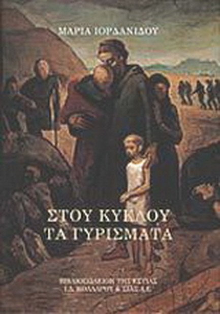 ΣΤΟΥ ΚΥΚΛΟΥ ΤΑ ΓΥΡΙΣΜΑΤΑ