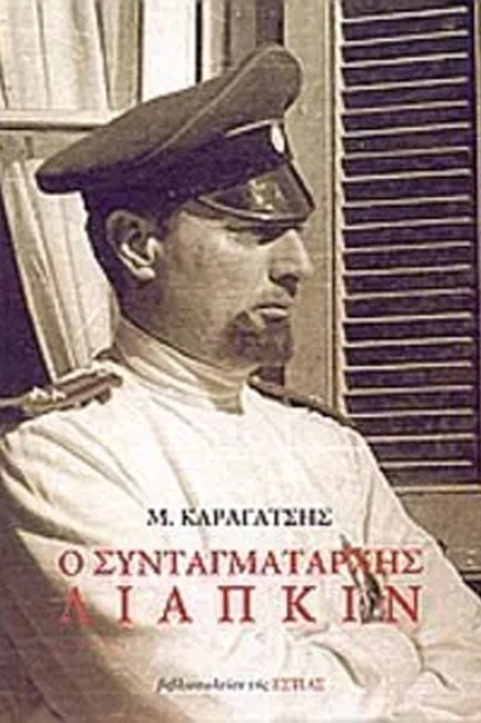 Ο ΣΥΝΤΑΓΜΑΤΑΡΧΗΣ ΛΙΑΠΚΙΝ