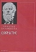 ΣΩΚΡΑΤΗΣ